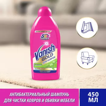 Шампунь д/ковров Vanish Gold антибактериальный 450 мл