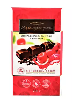 Шоколад горький Коммунарка с вишневым соком 200г