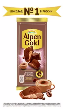 Шоколад молочный Альпен гольд с нач-ой со вкусом Капучино 85г