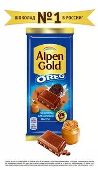 Шоколад молочный Alpen Gold со вкусом арахисовой пасты/кусочками печенья Oreo 95г