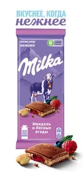 Шоколад молочный Milka с двухслойной начинкой: миндаль и лесные ягоды 85г