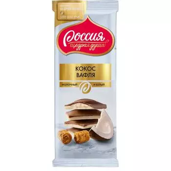 Шоколад молочный Россия Щедрая душа с кокосом и вафлей 90г