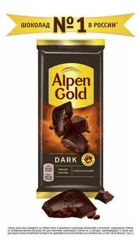 Шоколад темный Альпен гольд классический 80г