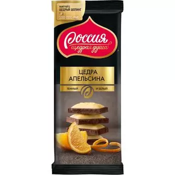 Шоколад темный и белый Россия Щедрая Душа с цедрой апельсина 85г