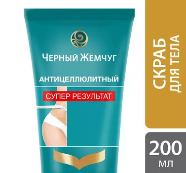 Скраб д/тела Черный жемчуг антицеллюлитный 200мл