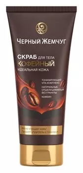 Скраб д/тела Черный Жемчуг Идеальная кожа 200мл