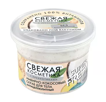 Скраб д/тела Свежая Косметика антицеллюлитный 180мл