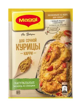 Смесь Maggi На второе д/сочной курицы карри 26г