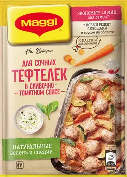 Смесь Maggi На второе д/ сочных тефтелек в сливочно-томатном соусе 30г