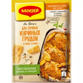Смесь Maggi на второе ддя куриных грудок 3 сыра 22г
