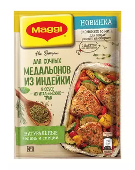 Смесь Maggi на второе для медальонов из индейки в соусе 30г
