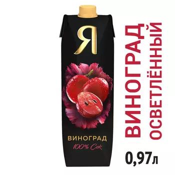 Сок Я виноград осветленный 0.97л т/п