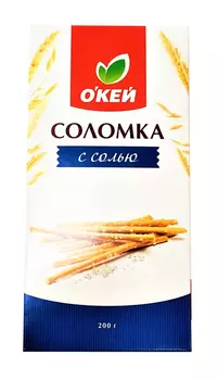 Соломка ОКЕЙ ароматная с солью 200г