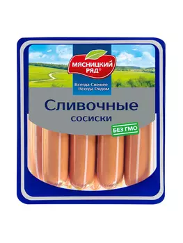 Сосиски Сливочные 420г Мясницкий ряд