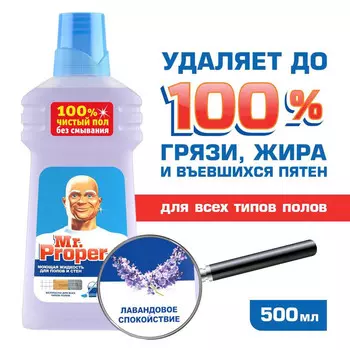 Средство моющее д/полов и стен Mr. Proper Лавандовое спокойствие 500мл