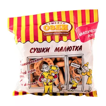 Сушки Малютка Семейка ОЗБИ 200г