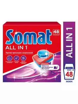 Таблетки д/пмм Somat All in 1 48шт