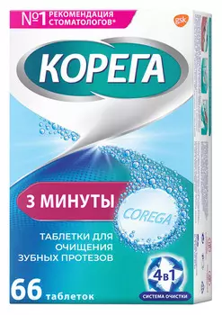 Таблетки Корега очищающие 3 минуты