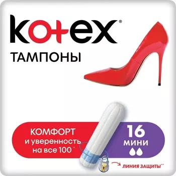 Тампоны Kotex Mini 16шт