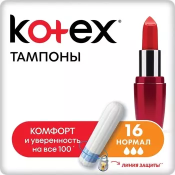 Тампоны Kotex Normal 16шт