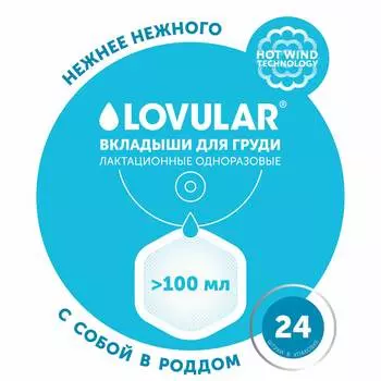 Вкладыши лактационные LOVULAR Hot Wind 24 шт/уп