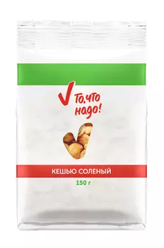 Ядра кешью жареные соленые ТЧН! 150г