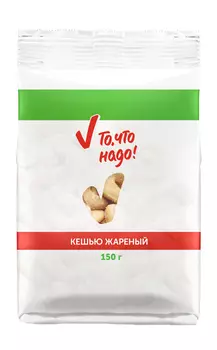 Ядра кешью жареные ТЧН! /О'КЕЙ DAILY 150г