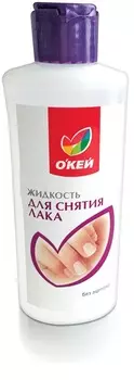 Жидкость д/снятия лака ОКЕЙ без ацетона 175мл