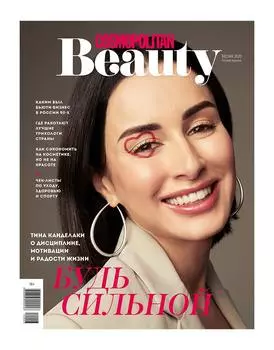Журнал Cosmopolitan Beauty