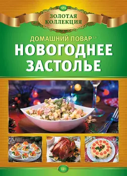 Журнал Домашний повар спецвыпуск