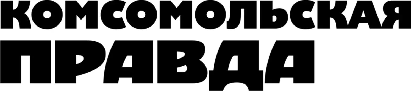 Журнал Комсомольская правда толстая