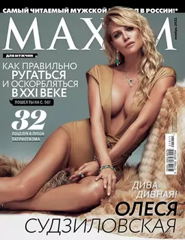 Журнал «Maxim»