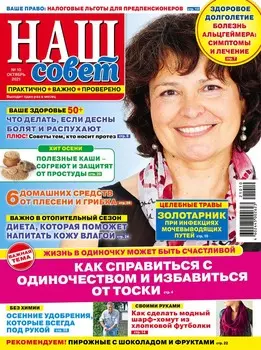 Журнал Наш Совет