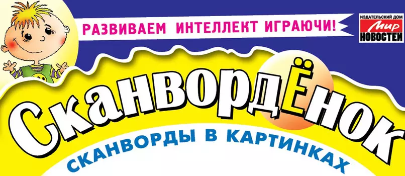 Журнал Сканворденок