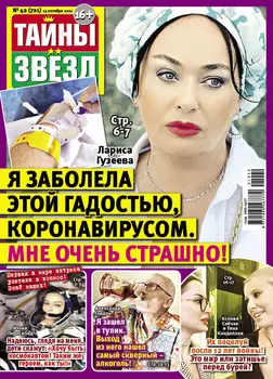 Журнал Тайны звезд