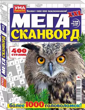 Журнал Ума палата.МЕГА Сканворд