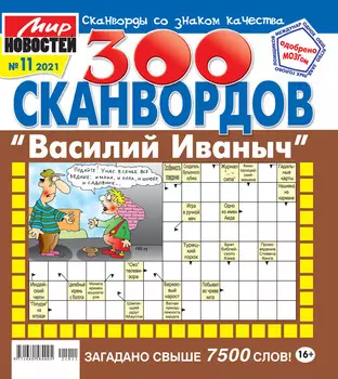 Журнал Василий Иваныч Мегасканворды
