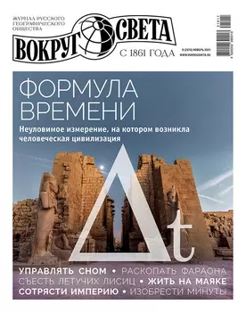 Журнал Вокруг света