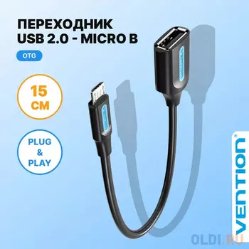 Адаптер переходник Vention OTG USB 2.0 AF/micro B 5pin - 0.15м
