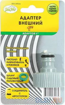 АДАПТЕР ВНЕШНИЙ ДЛЯ ШЛАНГОВ 3/4" (20/240) 003-2002