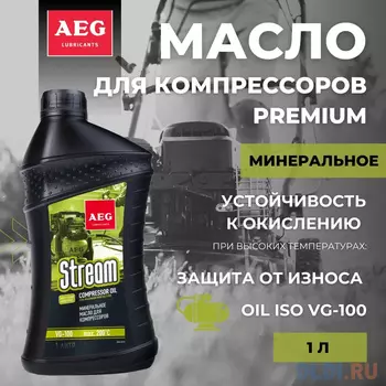 AEG Compressor Premium Oil VG-100 Масло компрессорное 1л