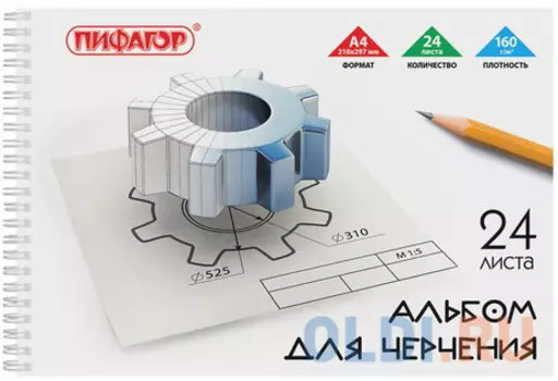 Альбом для черчения, А4, 24 л., ПИФАГОР, гребень, 160 г/м2, 104809