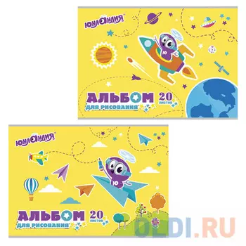 Альбом для рисования, А4, 20 листов, скоба, обложка картон, с раскраской, ЮНЛАНДИЯ "Полёт", 105048