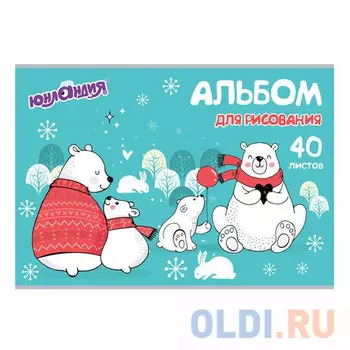 Альбом для рисования, А4, 40 листов, скоба, обложка картон, ЮНЛАНДИЯ "Мишки на севере", 105092