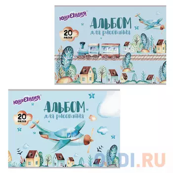 Альбом для рисования ЮНЛАНДИЯ В путь A4 20 листов