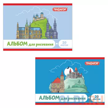 Альбом для рисования ПИФАГОР Неприступные замки A4 20 листов