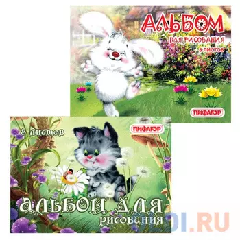 Альбом для рисования ПИФАГОР Пушистики A4 8 листов