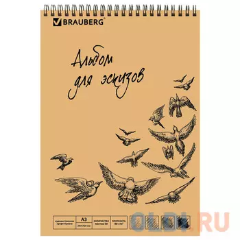Альбом-скетчбук для экскизов BRAUBERG ART CLASSIC A3 50 листов