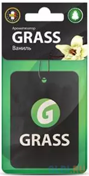 АРОМАТИЗАТОР КАРТОН. "GRASS" (ВАНИЛЬ) (10/50)