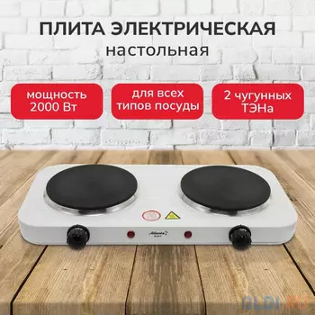 Atlanta Электроплитка двухконфорочная ATH-1739 white